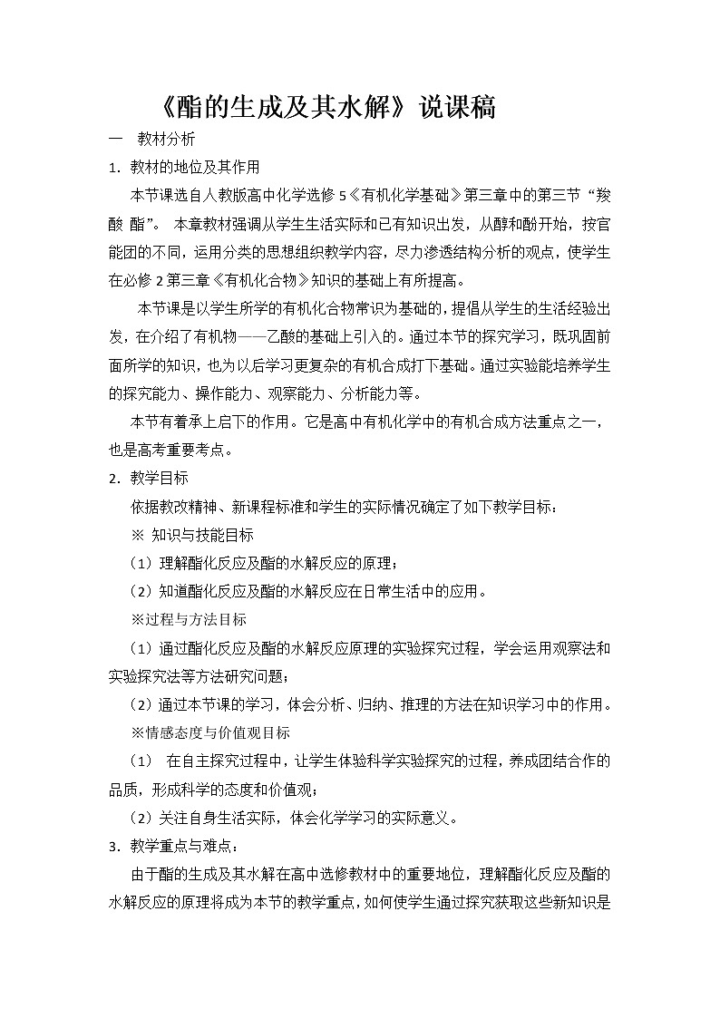 云南省曲靖市麒麟高级中学高中化学选修五：3.3《酯油脂》酯的生成及其水解说课稿01