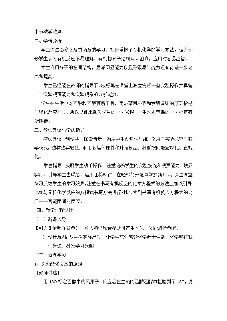 云南省曲靖市麒麟高级中学高中化学选修五：3.3《酯油脂》酯的生成及其水解说课稿02