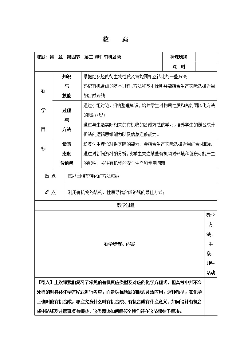 云南省曲靖市麒麟高级中学高中化学选修五：3.4.2有机合成第二课时教案01