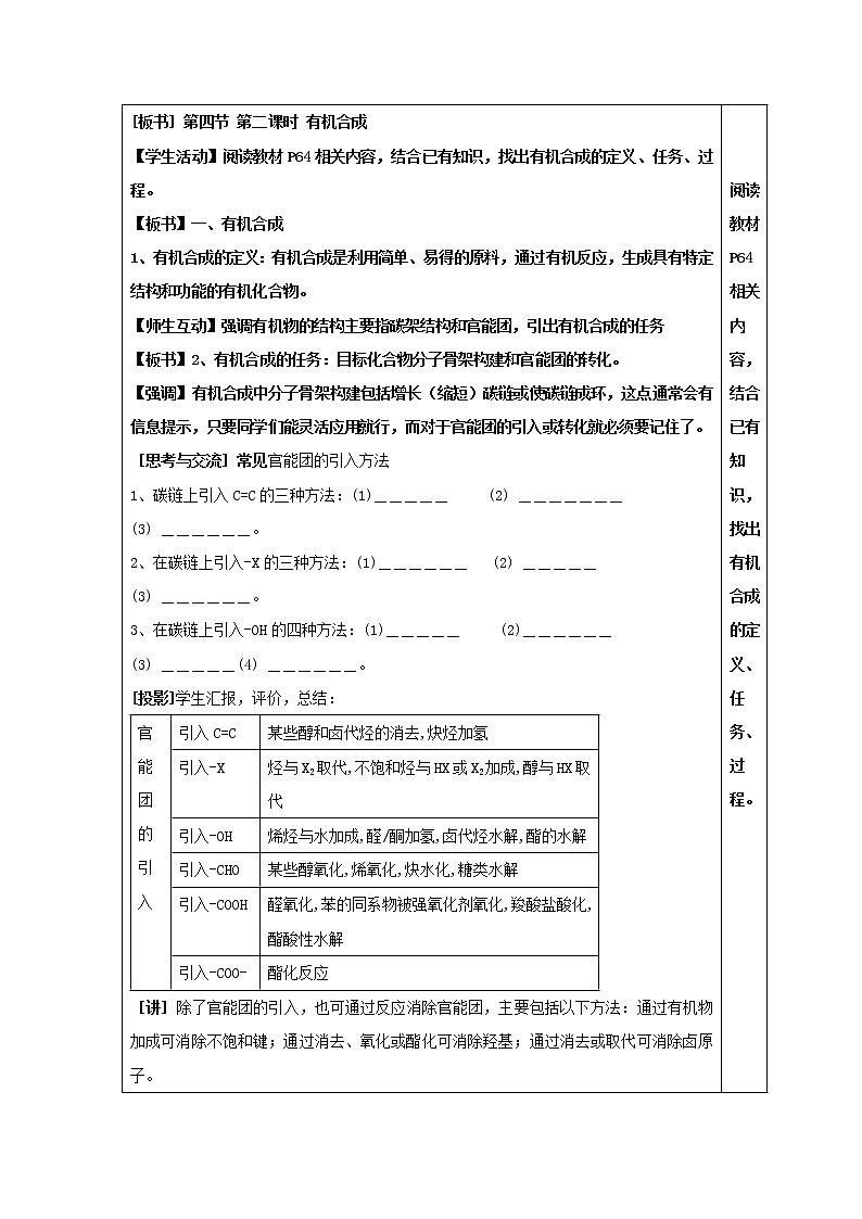 云南省曲靖市麒麟高级中学高中化学选修五：3.4.2有机合成第二课时教案02
