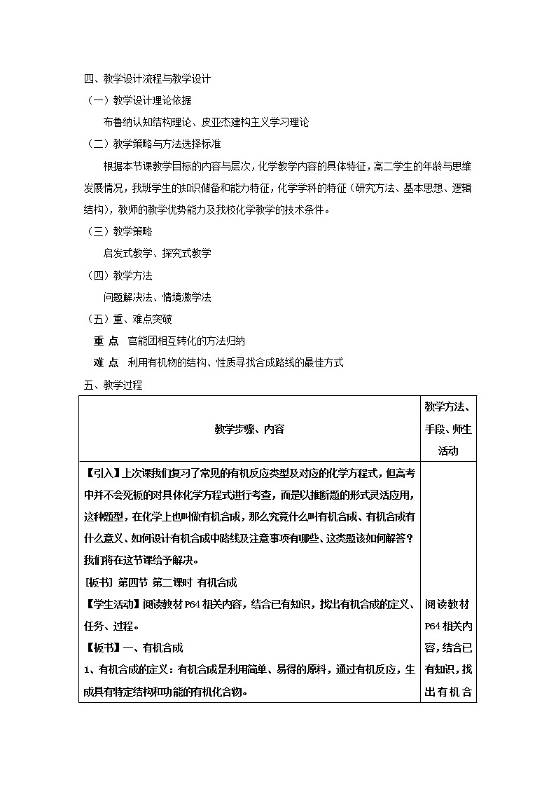 云南省曲靖市麒麟高级中学高中化学选修五：3.4.2有机合成说课稿02