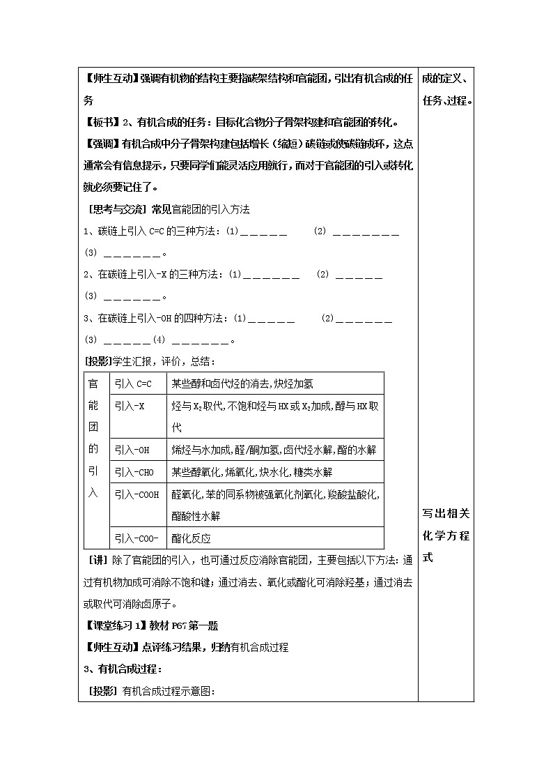 云南省曲靖市麒麟高级中学高中化学选修五：3.4.2有机合成说课稿03