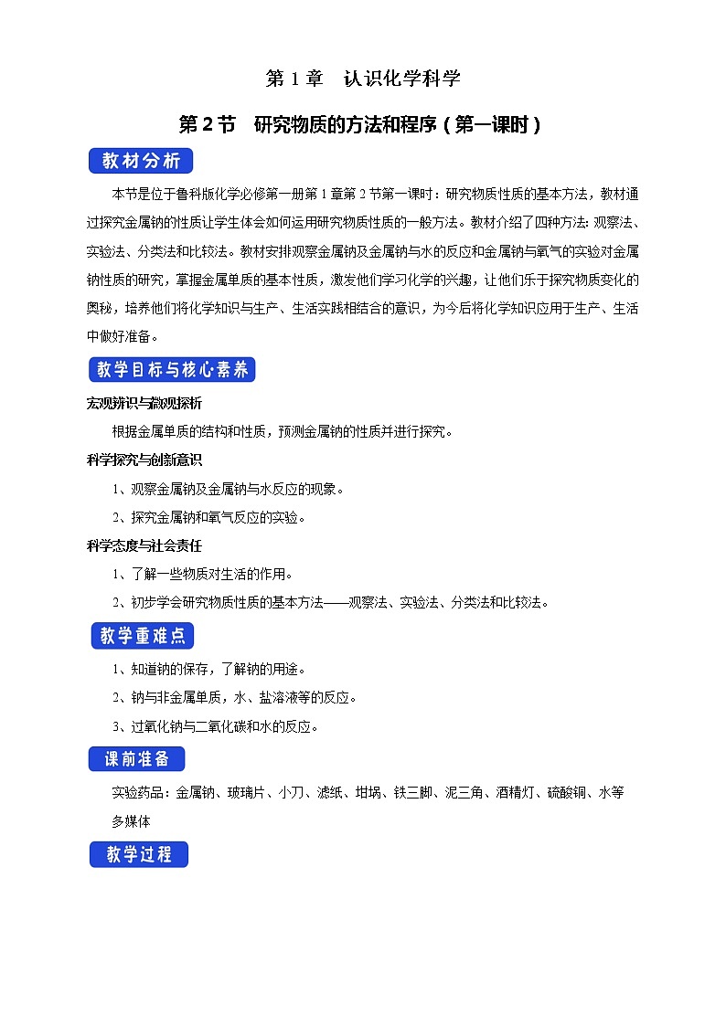 【新教材精创】1.2.1研究物质性质的基本方法教学设计（1）-鲁科版高中化学必修第一册01