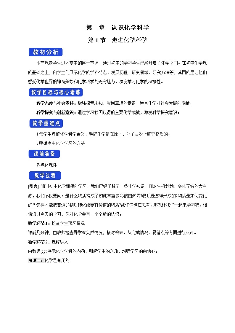 【新教材精创】1.1走进化学科学教学设计（1）-鲁科版高中化学必修第一册01