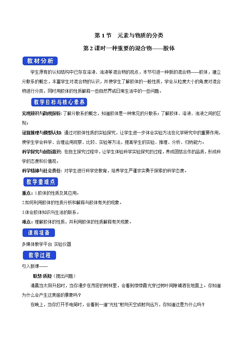 【新教材精创】2.1.2一种重要的混合物——胶体教学设计（1）-鲁科版高中化学必修第一册Word版01