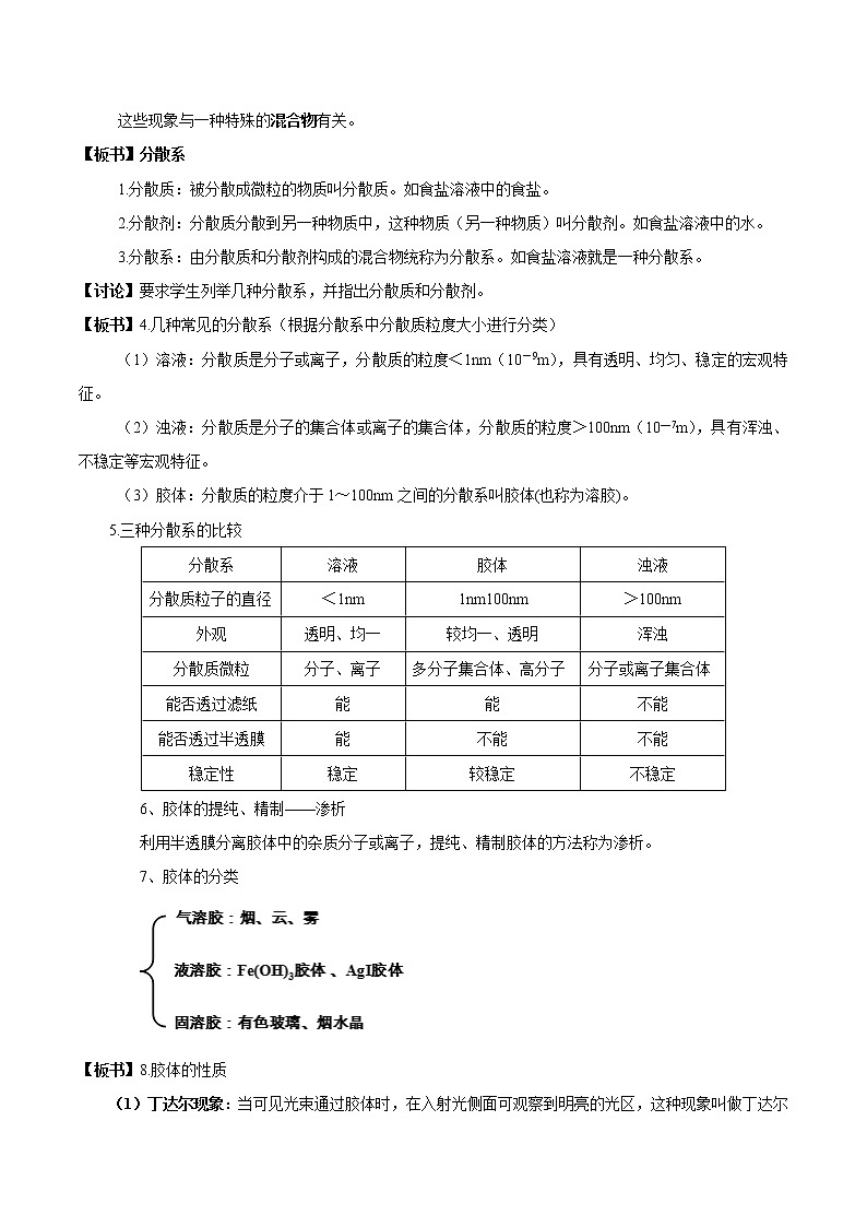 【新教材精创】2.1.2一种重要的混合物——胶体教学设计（1）-鲁科版高中化学必修第一册Word版02