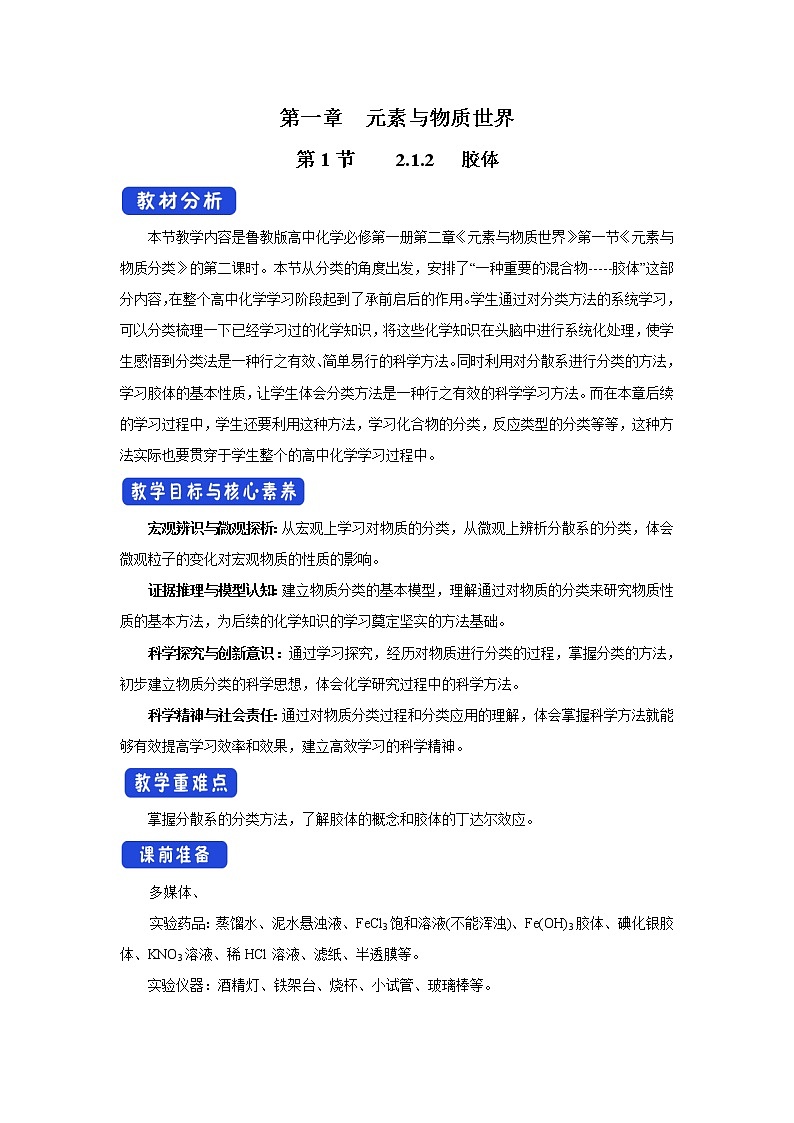 【新教材精创】2.1.2胶体教学设计（2）-鲁科版高中化学必修第一册Word版01