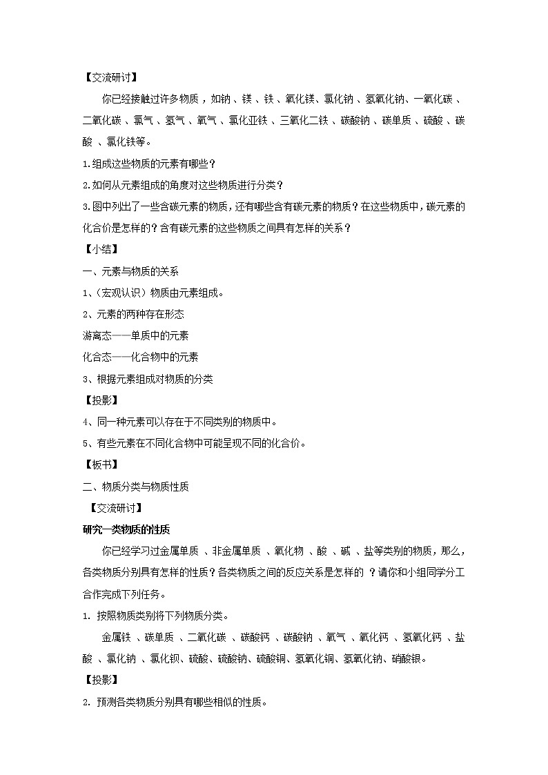 【新教材精创】2.1.1元素与物质的关系物质分类与物质性质教学设计（1）-鲁科版高中化学必修第一册Word版02