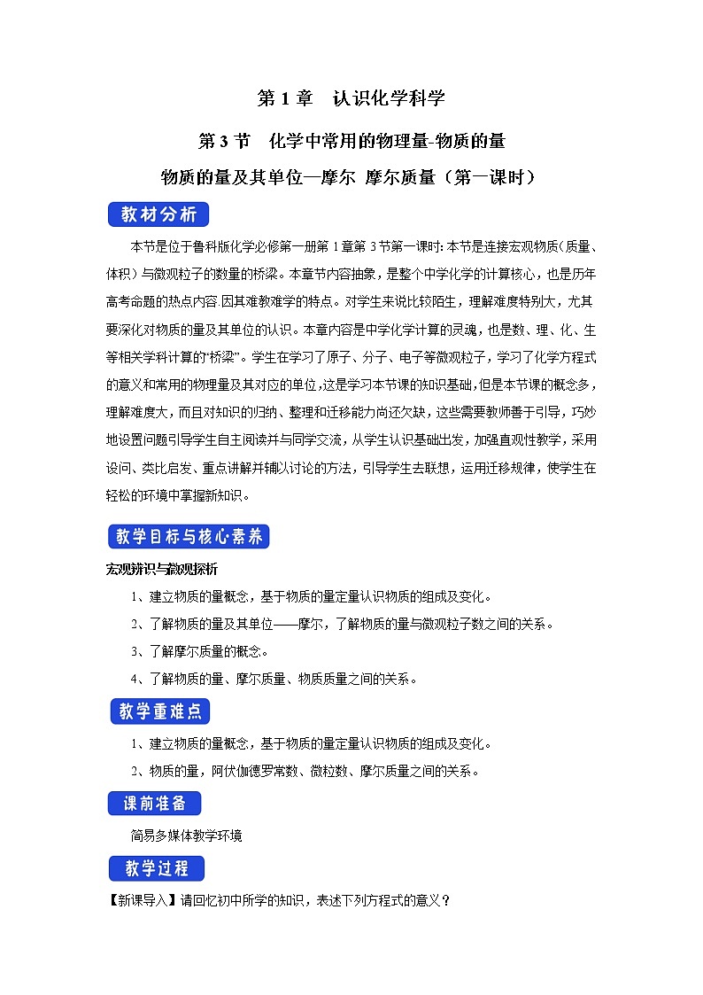 【新教材精创】1.3.1物质的量及其单位—摩尔摩尔质量教学设计（2）-鲁科版高中化学必修第一册Word版01