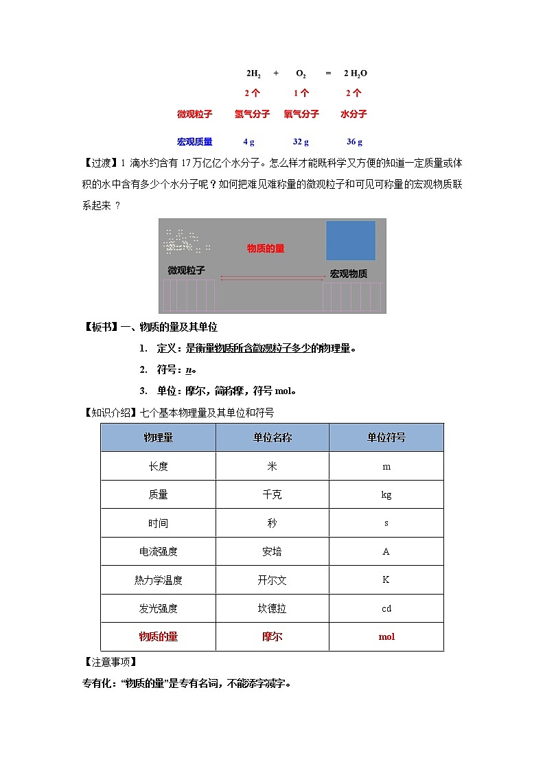 【新教材精创】1.3.1物质的量及其单位—摩尔摩尔质量教学设计（2）-鲁科版高中化学必修第一册Word版02