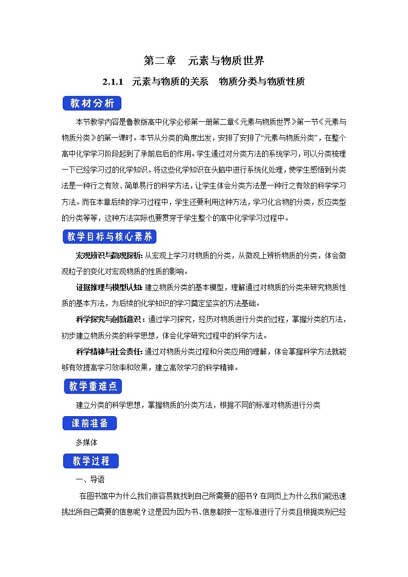 【新教材精创】2.1.1元素与物质的关系物质分类与物质性质教学设计（2）-鲁科版高中化学必修第一册Word版第1页