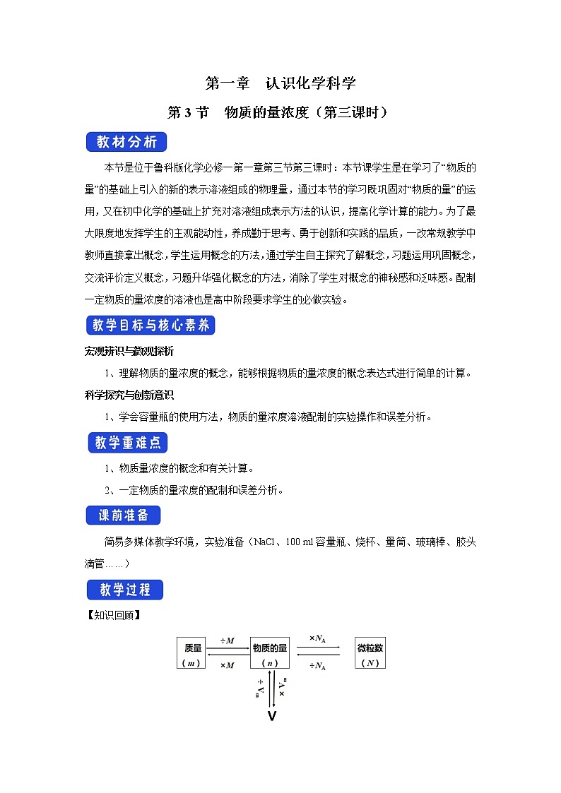 【新教材精创】1.3.3物质的量浓度教学设计（2）-鲁科版高中化学必修第一册Word版01
