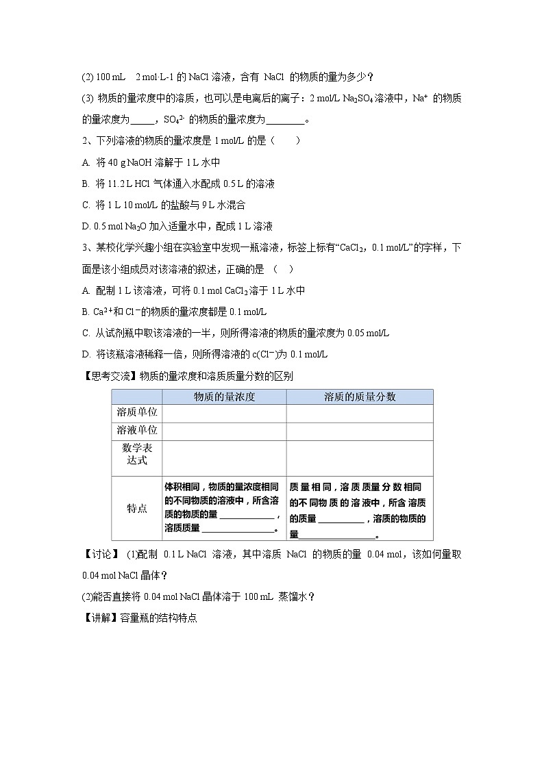 【新教材精创】1.3.3物质的量浓度教学设计（2）-鲁科版高中化学必修第一册Word版03