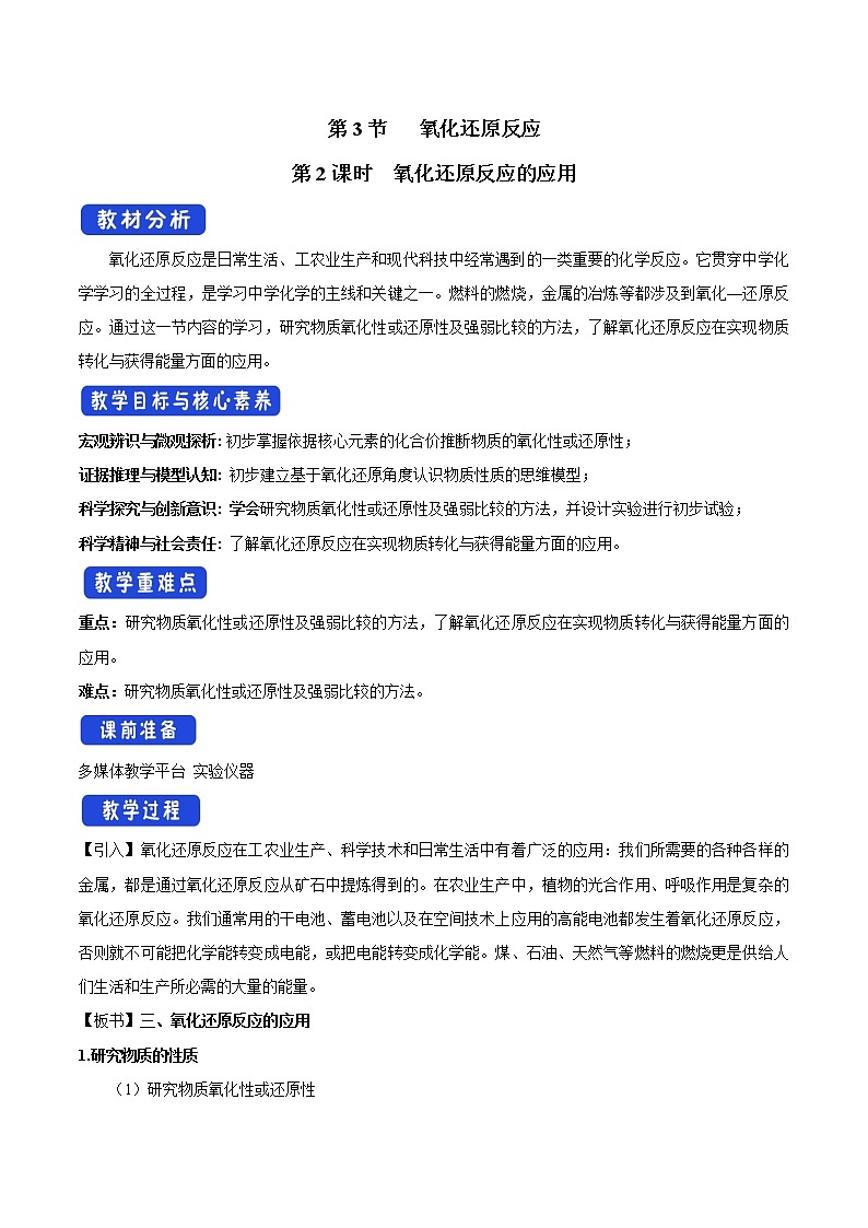 【新教材精创】2.3.2氧化还原反应的应用教学设计（1）-鲁科版高中化学必修第一册Word版01