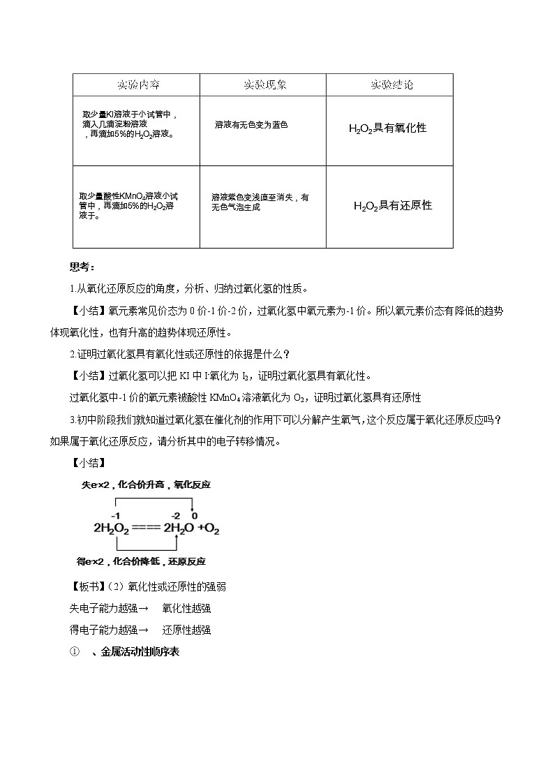 【新教材精创】2.3.2氧化还原反应的应用教学设计（1）-鲁科版高中化学必修第一册Word版03