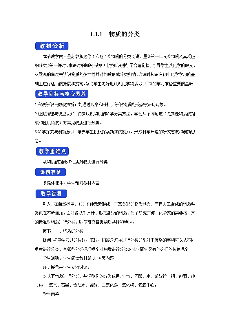 【新教材精创】1.1.1物质的分类教学设计（1）-苏教版高中化学必修第一册01