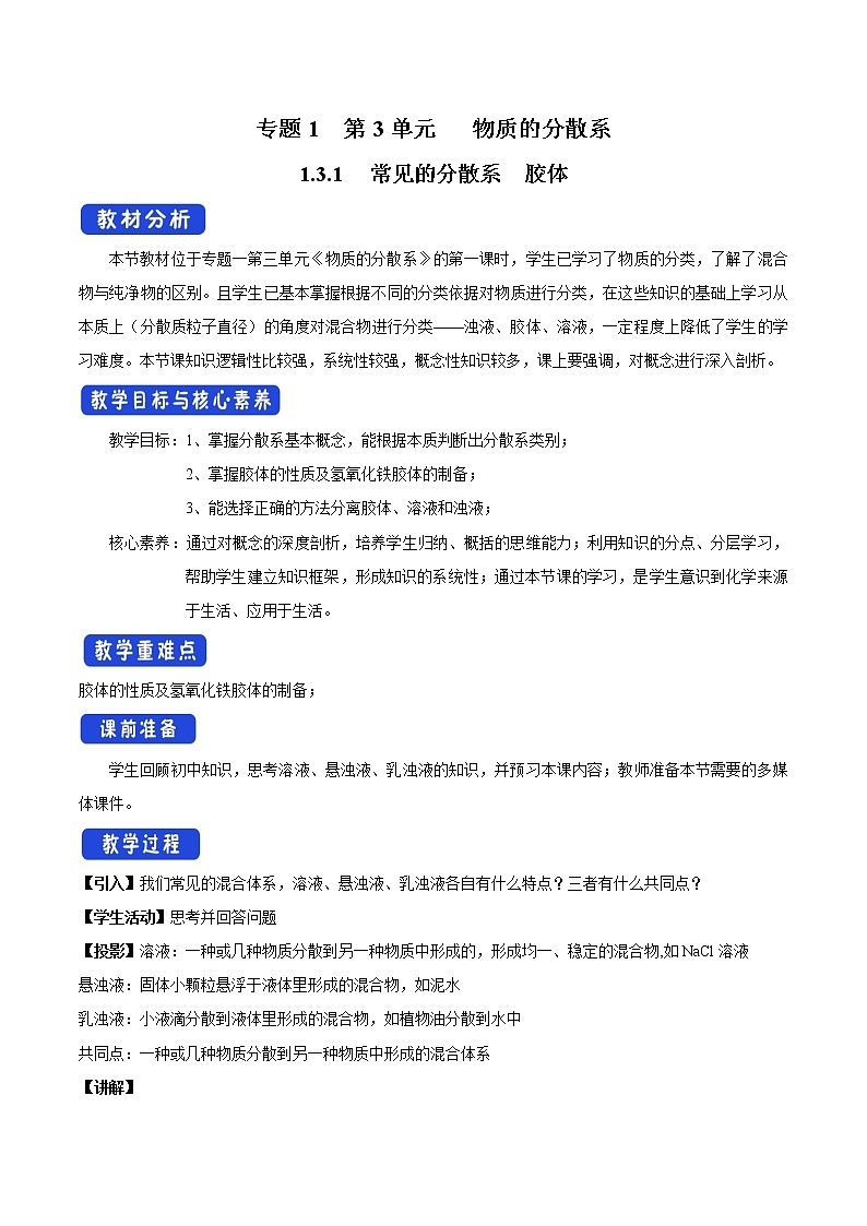 【新教材精创】1.3.1常见的分散系胶体教学设计（2）-苏教版高中化学必修第一册Word版01