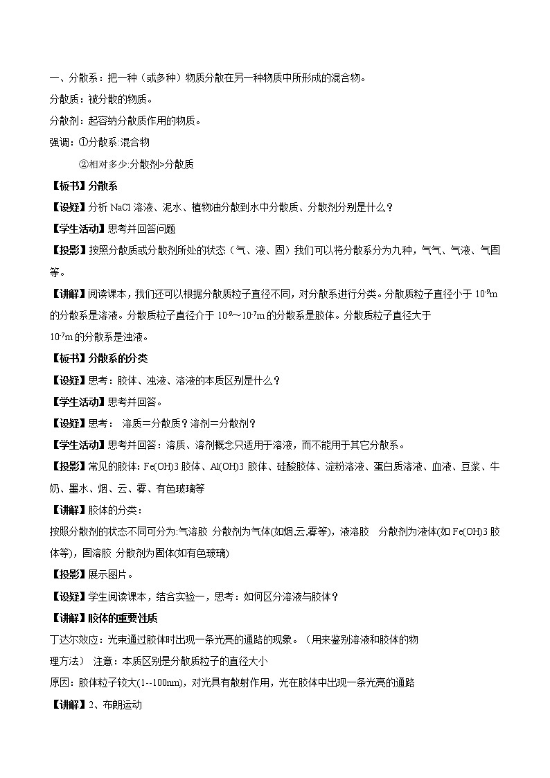 【新教材精创】1.3.1常见的分散系胶体教学设计（2）-苏教版高中化学必修第一册Word版02