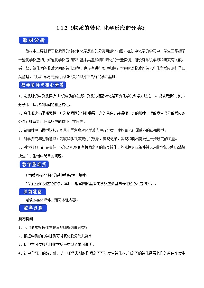 【新教材精创】1.1.2物质的转化化学反应的分类教学设计（1）-苏教版高中化学必修第一册01