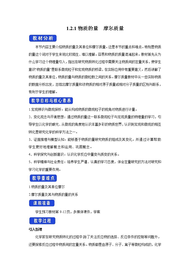 【新教材精创】1.2.1物质的量摩尔质量教学设计（2）-苏教版高中化学必修第一册Word版01