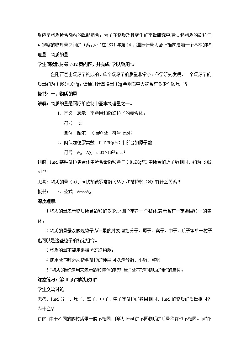 【新教材精创】1.2.1物质的量摩尔质量教学设计（2）-苏教版高中化学必修第一册Word版02