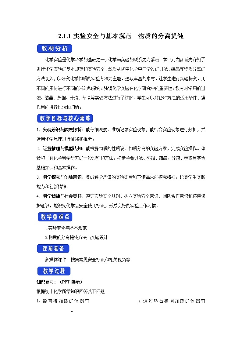 【新教材精创】2.1.1实验安全与基本规范物质的分离提纯教学设计（1）-苏教版高中化学必修第一册Word版01