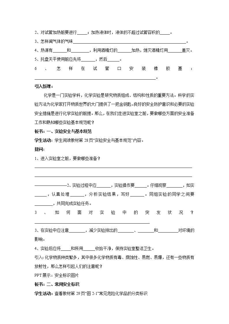 【新教材精创】2.1.1实验安全与基本规范物质的分离提纯教学设计（1）-苏教版高中化学必修第一册Word版02