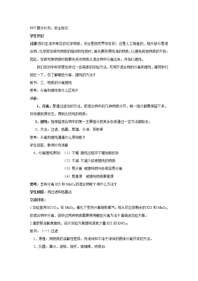 【新教材精创】2.1.1实验安全与基本规范物质的分离提纯教学设计（1）-苏教版高中化学必修第一册Word版03