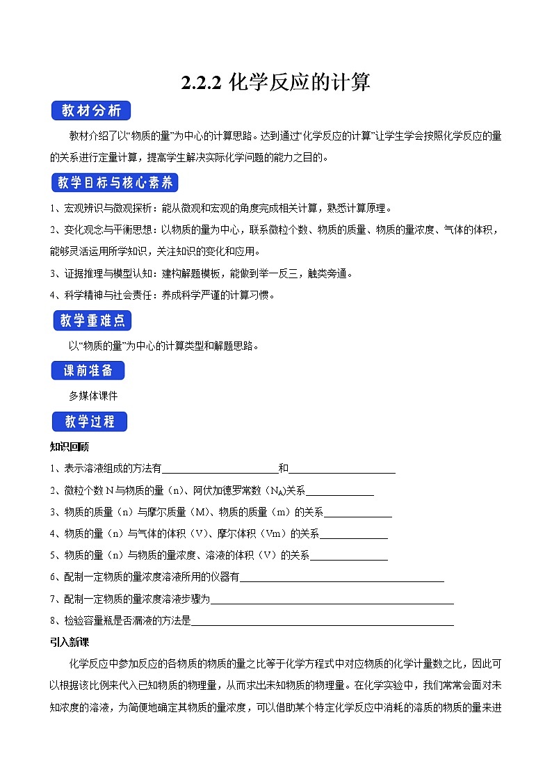 【新教材精创】2.2.2化学反应的计算教学设计（1）-苏教版高中化学必修第一册Word版01