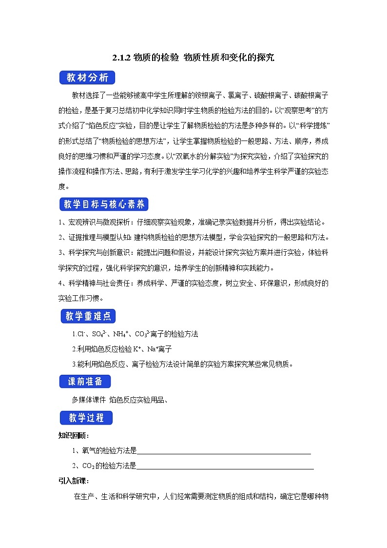 【新教材精创】2.1.2物质的检验物质性质和变化的探究教学设计（1）-苏教版高中化学必修第一册Word版01