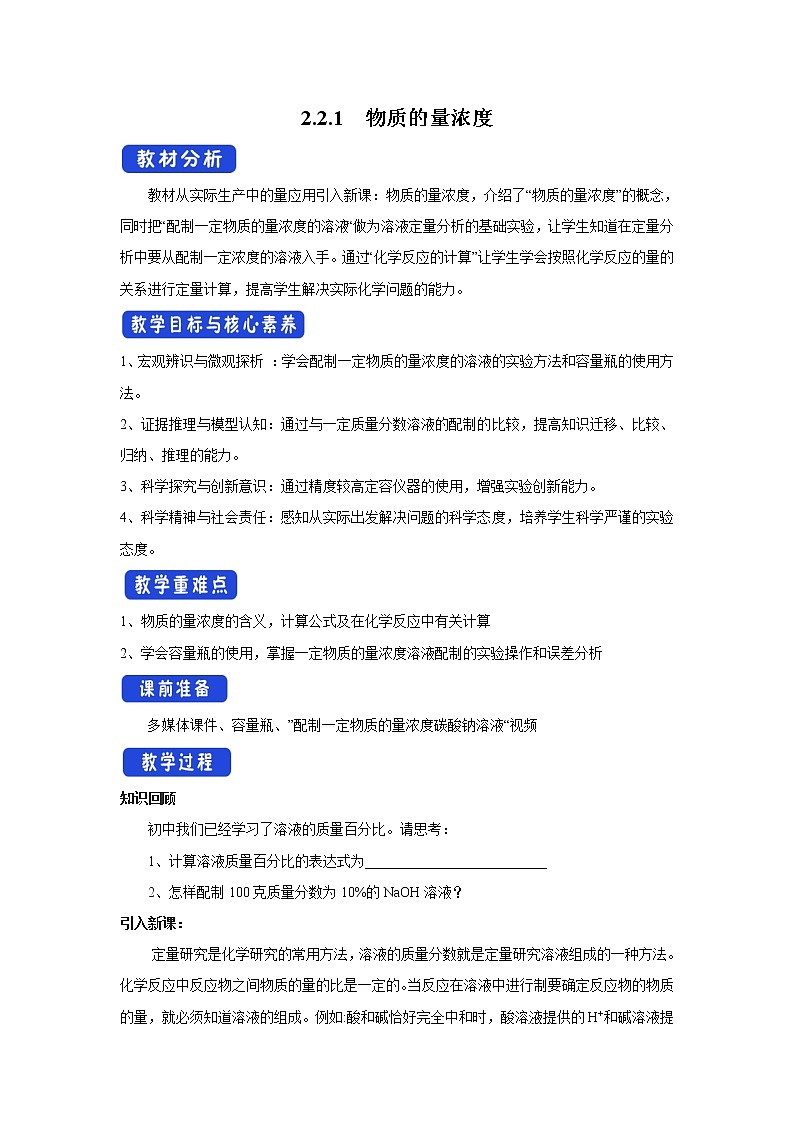【新教材精创】2.2.1物质的量浓度教学设计（1）-苏教版高中化学必修第一册Word版01