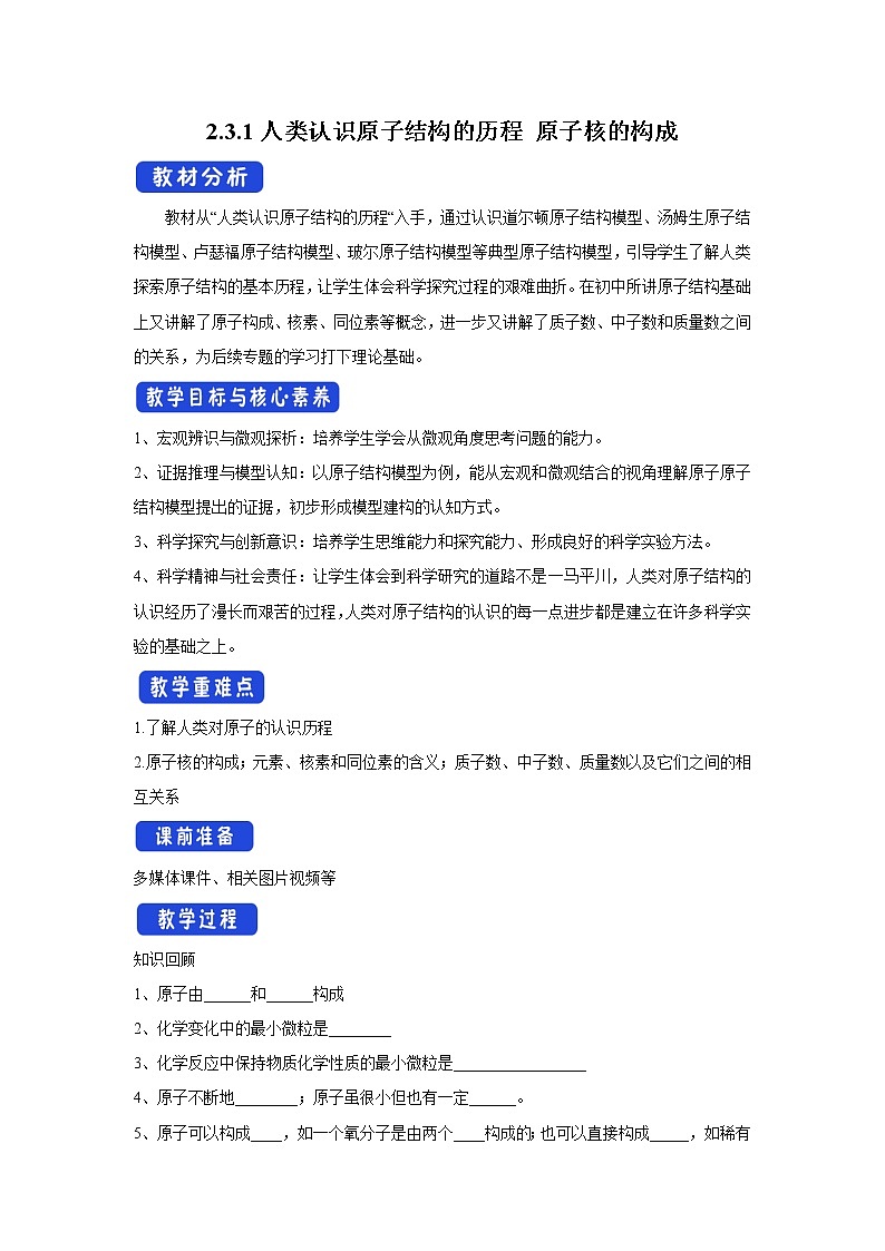 【新教材精创】2.3.1人类认识原子结构的历程原子核的构成教学设计（1）-苏教版高中化学必修第一册Word版01