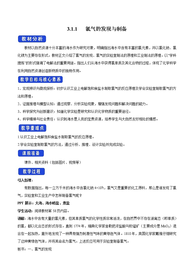 【新教材精创】3.1.1氯气的发现与制备教学设计（1）-苏教版高中化学必修第一册Word版01