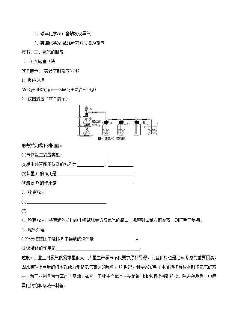 【新教材精创】3.1.1氯气的发现与制备教学设计（1）-苏教版高中化学必修第一册Word版02