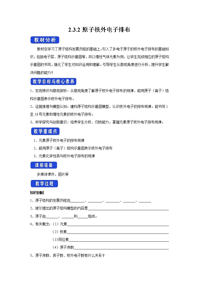 【新教材精创】2.3.2原子核外电子排布教学设计（1）-苏教版高中化学必修第一册Word版01