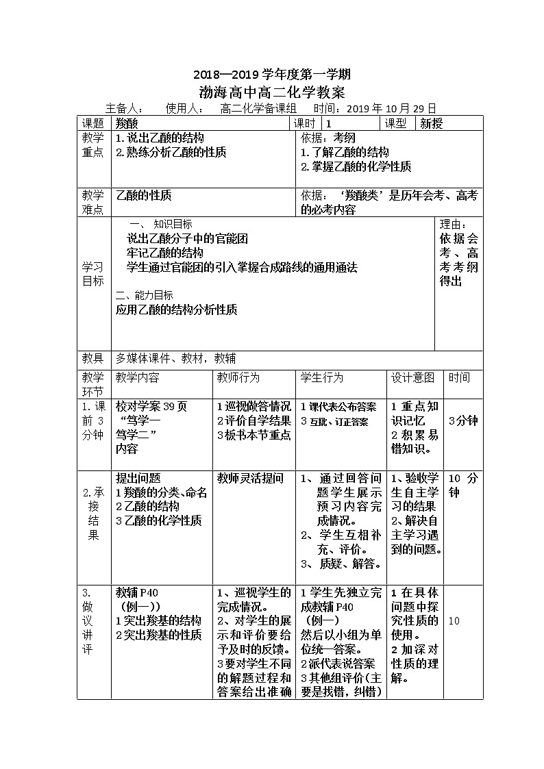 辽宁省大连渤海高级中学高中化学选修五：3.3羧酸教案第1页