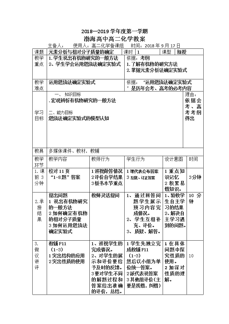 辽宁省大连渤海高级中学高中化学选修五：1-4-2元素分析与相对分子质量的测定教案01