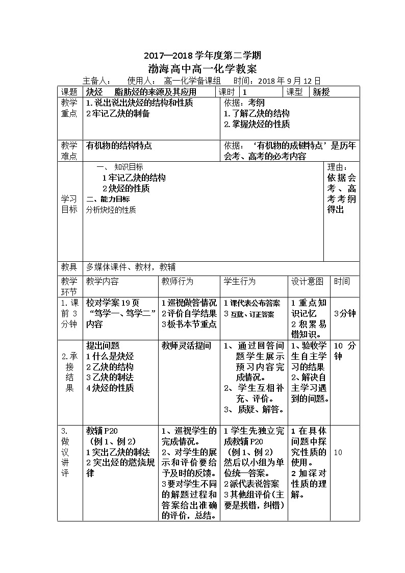 辽宁省大连渤海高级中学高中化学选修五：2-3炔烃乙炔教案01