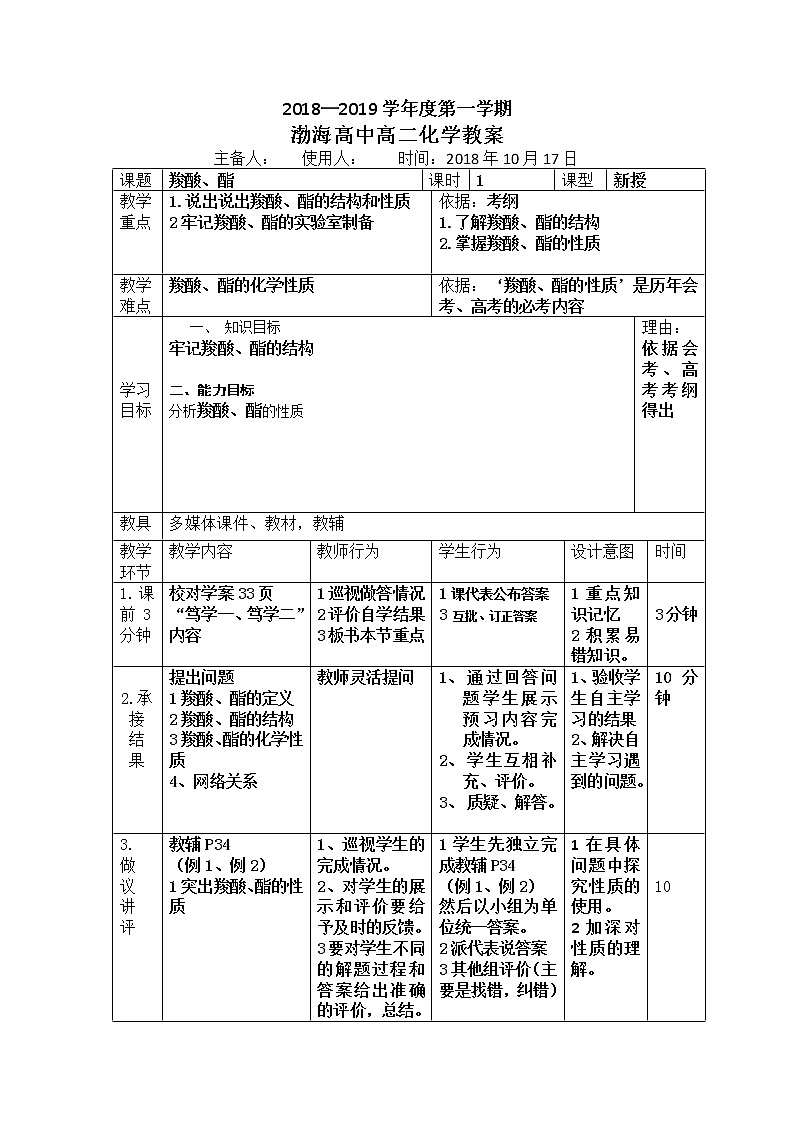 辽宁省大连渤海高级中学高中化学选修五：3-3-1羧酸、酯教案第1页