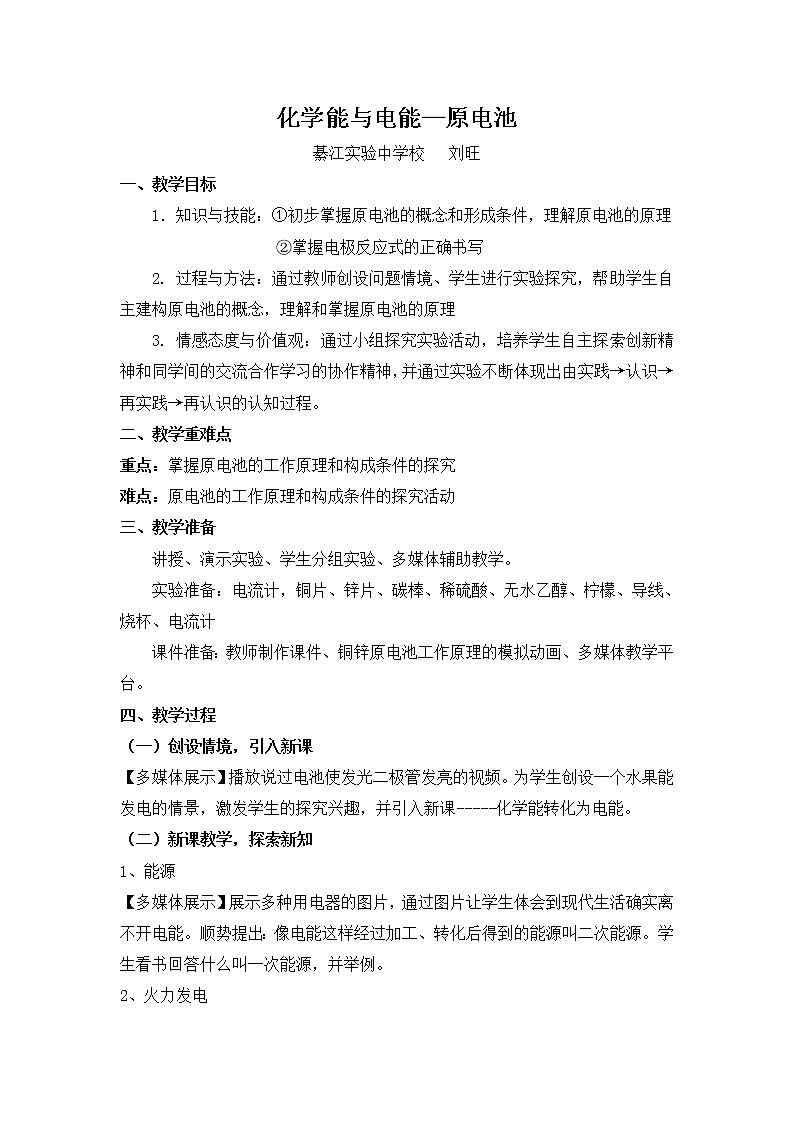 重庆市綦江实验中学校人教版高中化学必修二教案：2.2化学能与电能（2）01