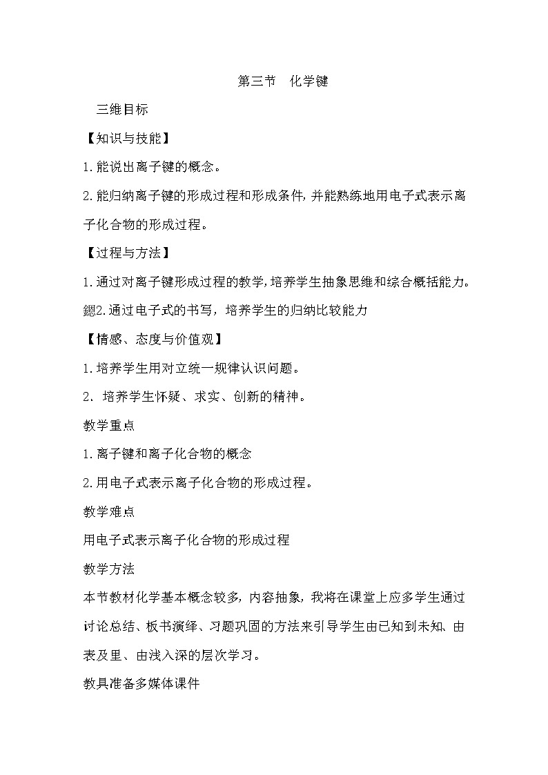 陕西省周至县第二中学人教版高中化学必修二：1.3化学键教案（2）第1页