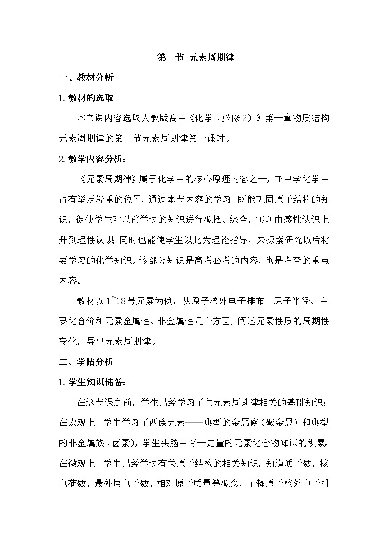 陕西省周至县第二中学人教版高中化学必修二：1.2元素周期律教案（3）01