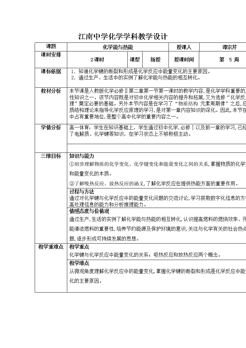 陕西省石泉县江南高级中学人教版高中化学必修二：2.1化学能与热能教案01