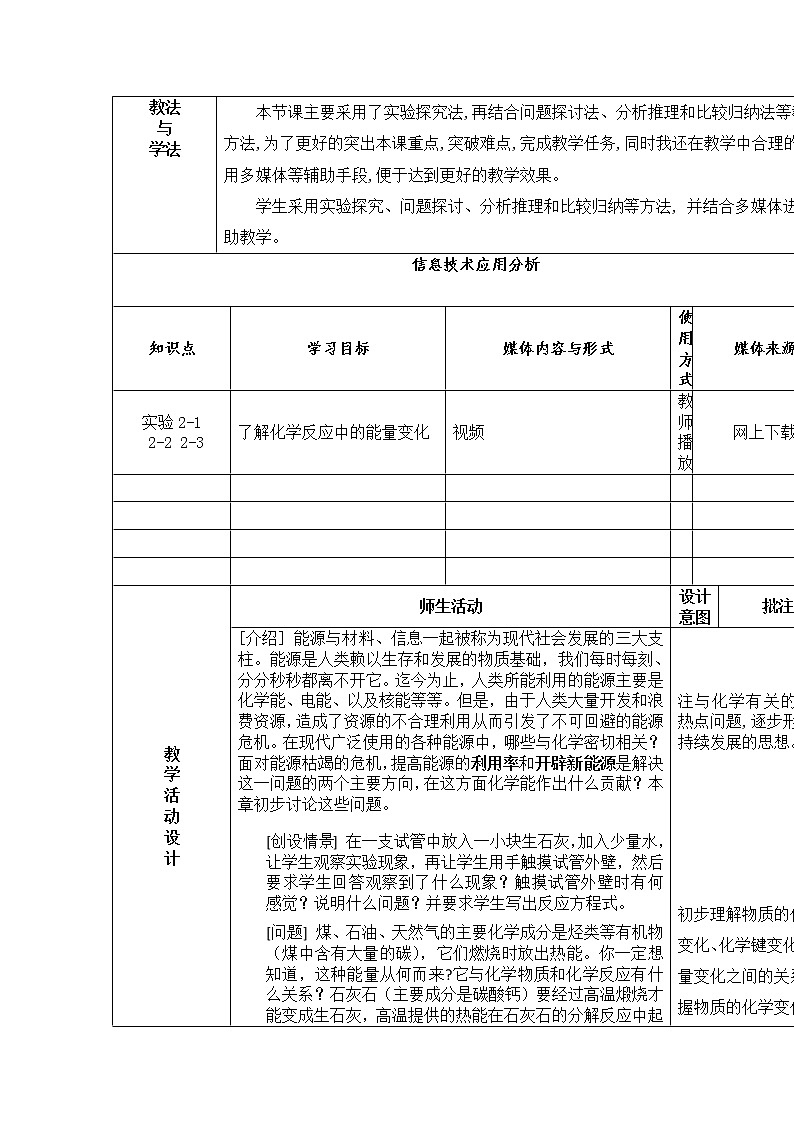 陕西省石泉县江南高级中学人教版高中化学必修二：2.1化学能与热能教案02