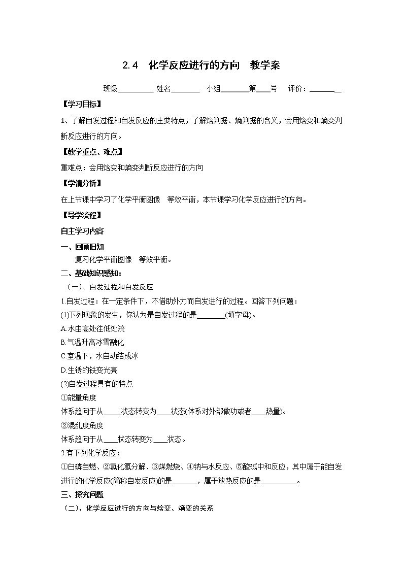 河北省石家庄市复兴中学人教版高中化学选修四教学案：2.4化学反应进行的方向01