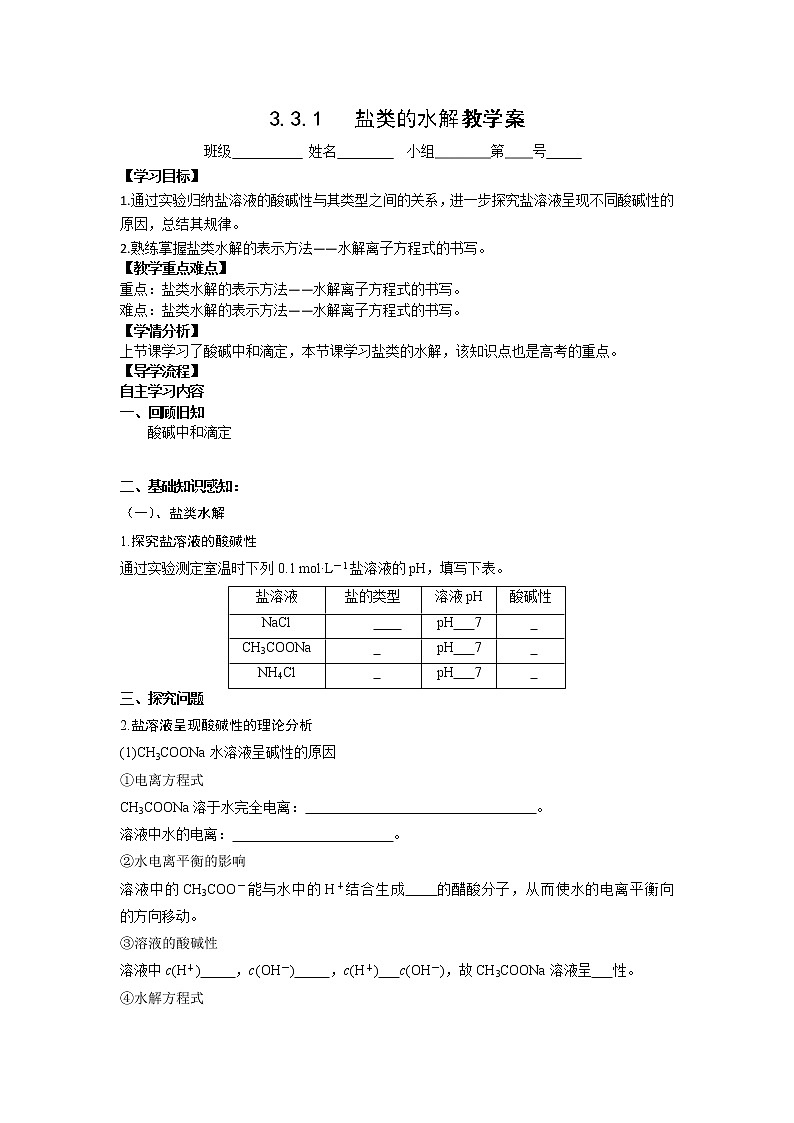 河北省石家庄市复兴中学人教版高二化学选修四：3.3盐类的水解教学案01