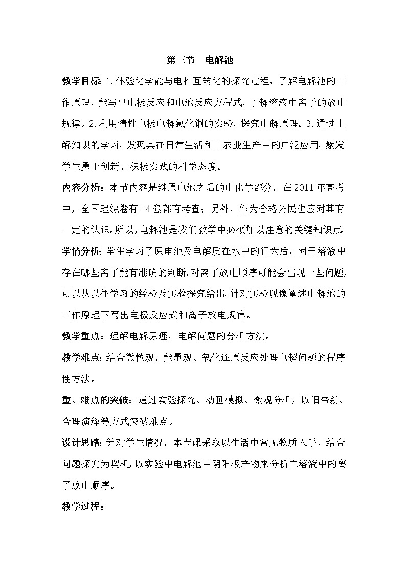 陕西省蓝田县焦岱中学人教版高中化学选修四4.3电解池教案101