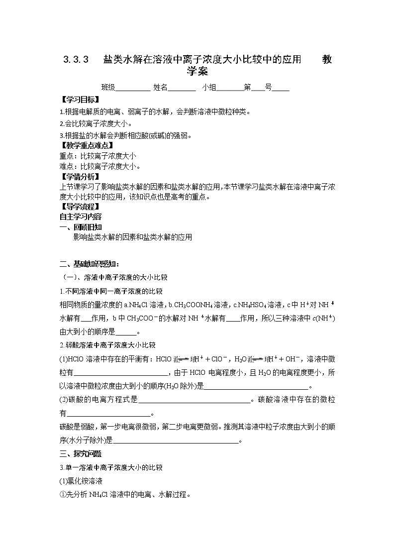 河北省石家庄市复兴中学人教版高二化学选修四：3.3.3盐类水解在溶液中离子浓度大小比较中的应用教学案01