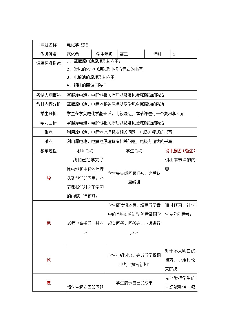 四川省北大附中成都为明学校人教版高中化学选修四：电化学复习教案01