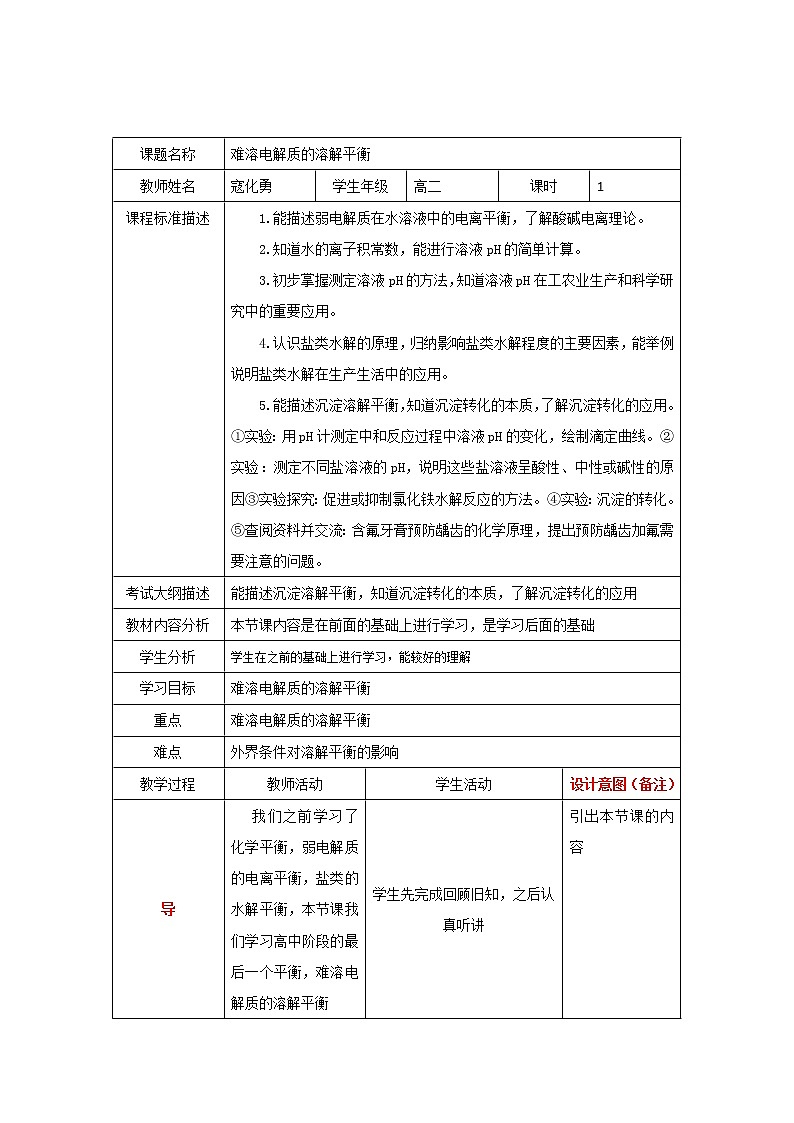 四川省北大附中成都为明学校人教版高中化学选修四：难溶电解质的溶解平衡（1）教案01